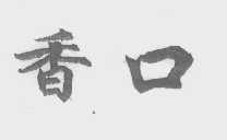 香口