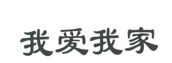 我爱我家