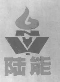 陆能
