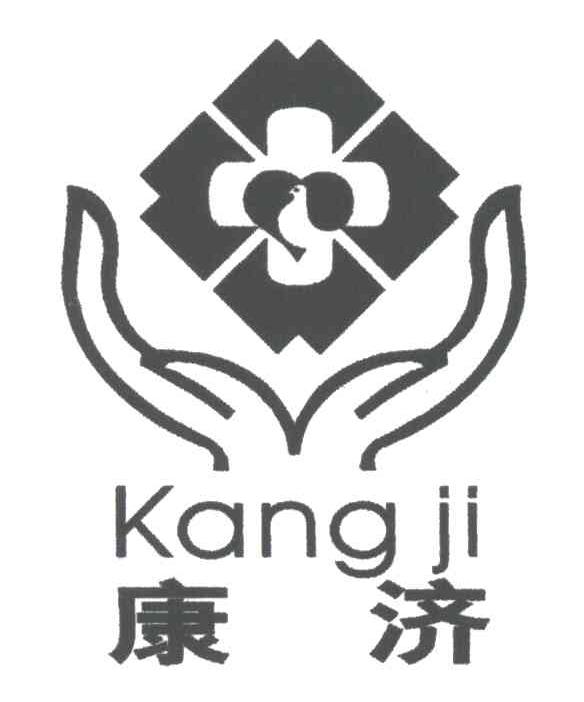 康济
