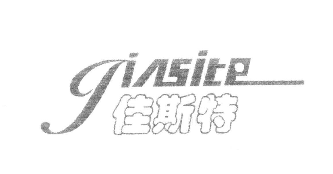 佳斯特