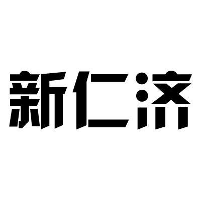 新仁济