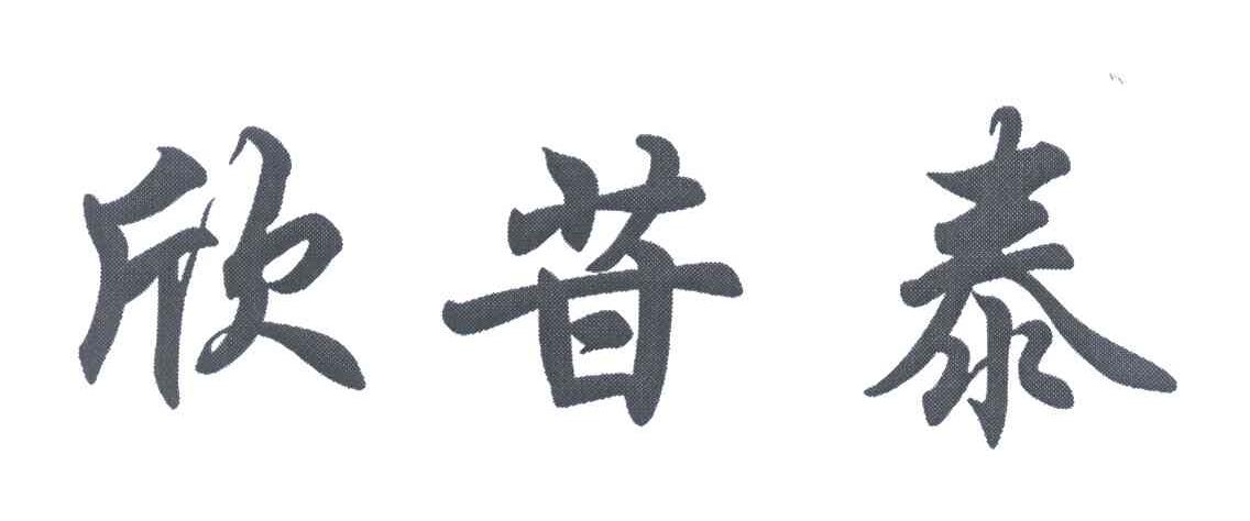 欣苷泰