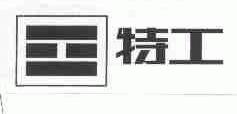 特工