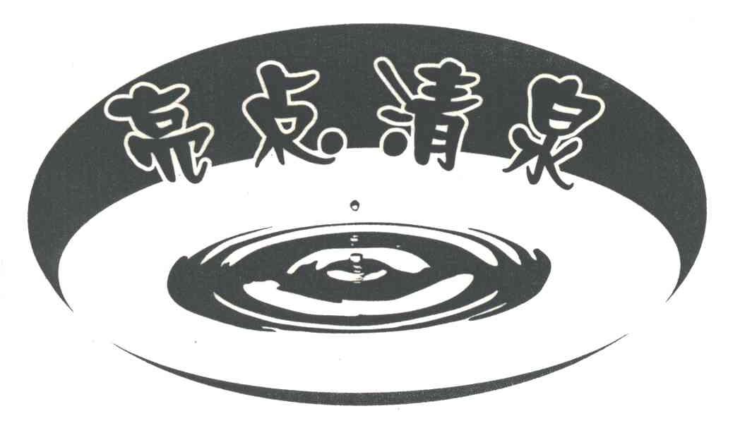 亮点清泉
