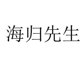 海归先生
