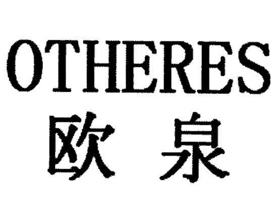 欧泉 OTHERES