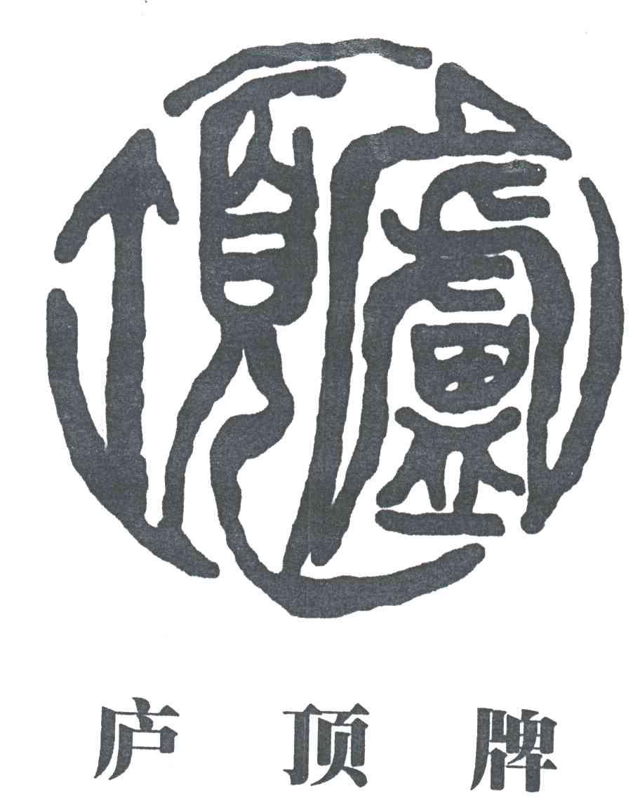 庐顶
