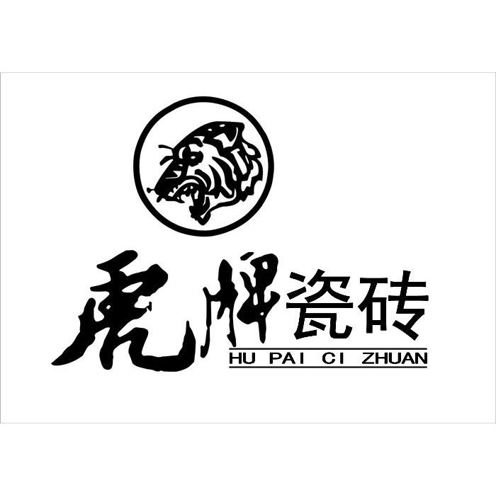 虎牌瓷砖