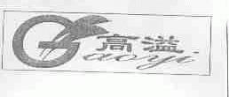 高溢;AOYI