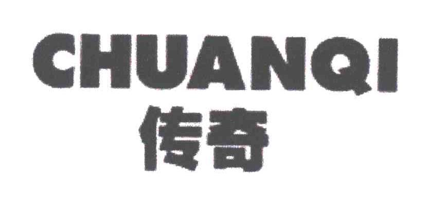 传奇