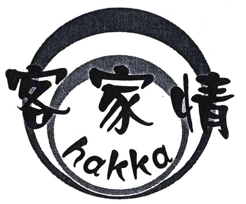 客家情;HAKKA