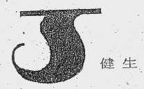 健生