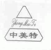 中美特