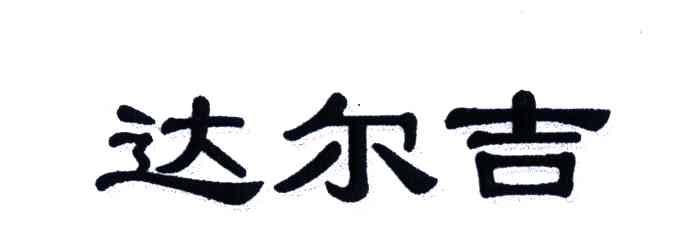 达尔吉