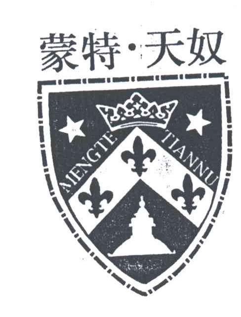 蒙特天奴