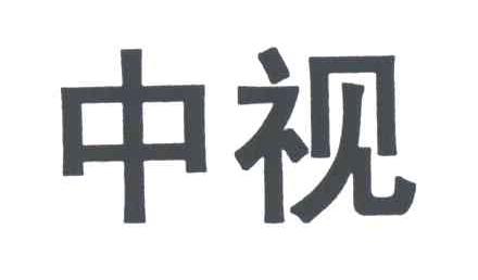 中视