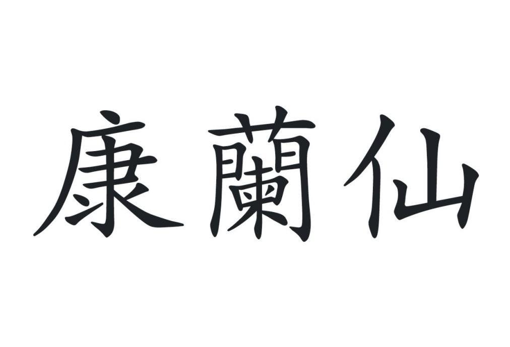 康兰仙