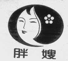 胖嫂