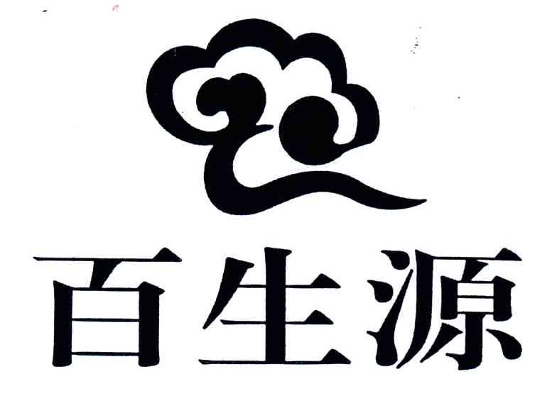 百生源