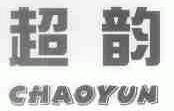 超韵