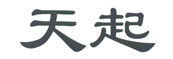 天起