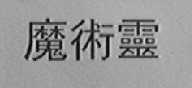 魔术灵