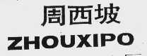 周西坡