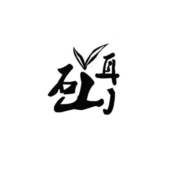 石耳山