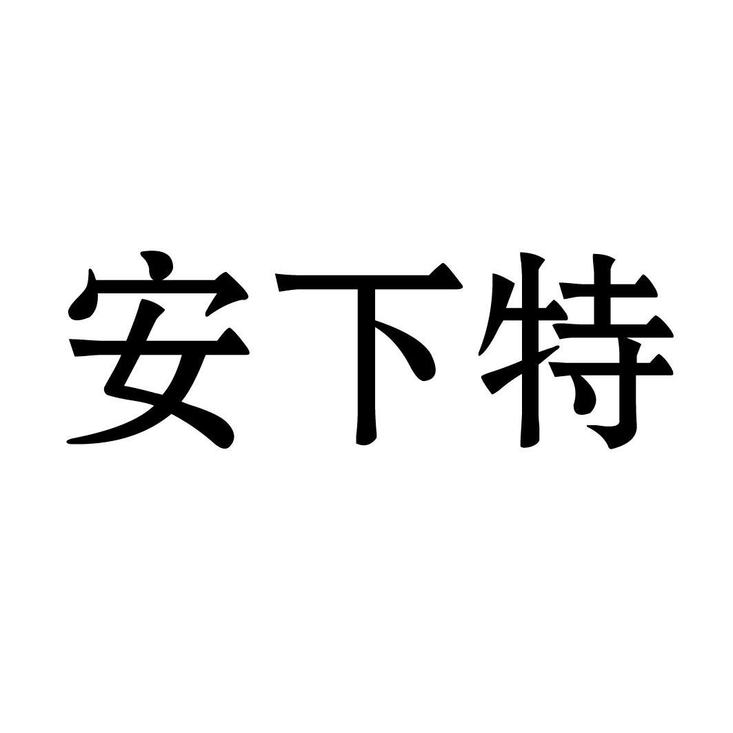 安下特