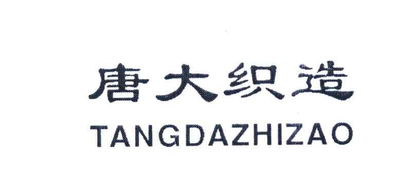 唐大织造