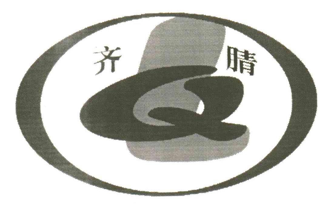 齐睛