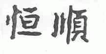 恒顺