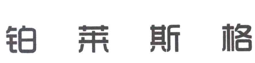 铂莱斯格