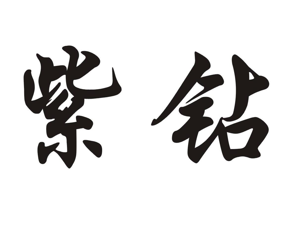 紫钻