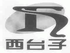 西台子