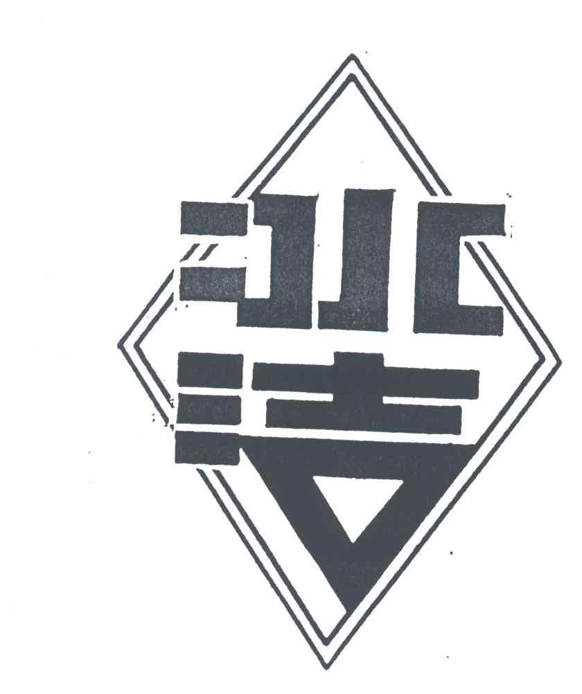 冰洁