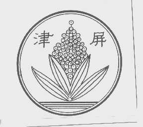 津屏