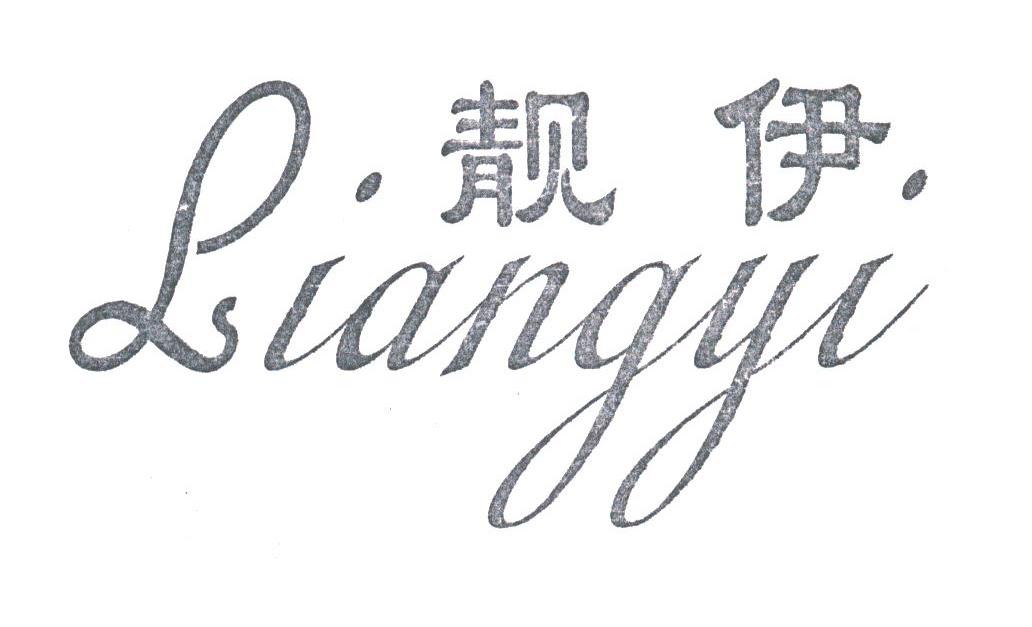 靓伊