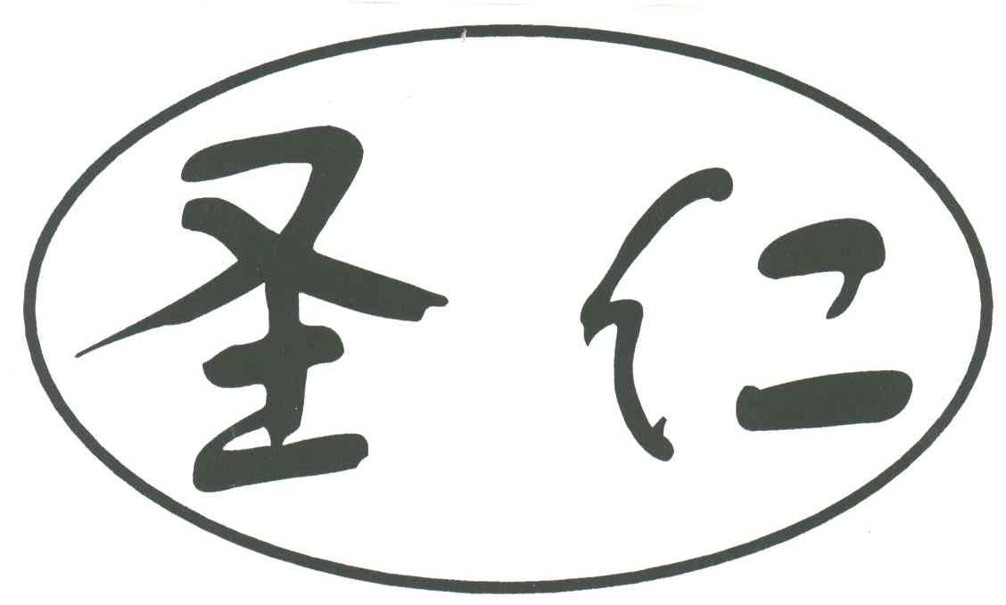 圣仁
