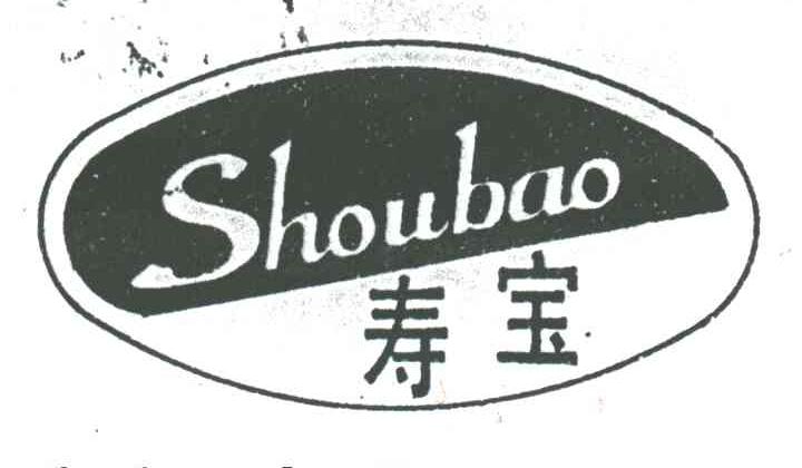 寿宝