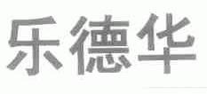 乐德华