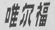 唯尔福