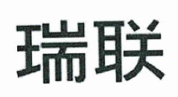 瑞联