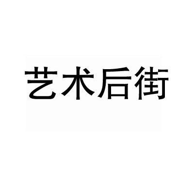 艺术后街
