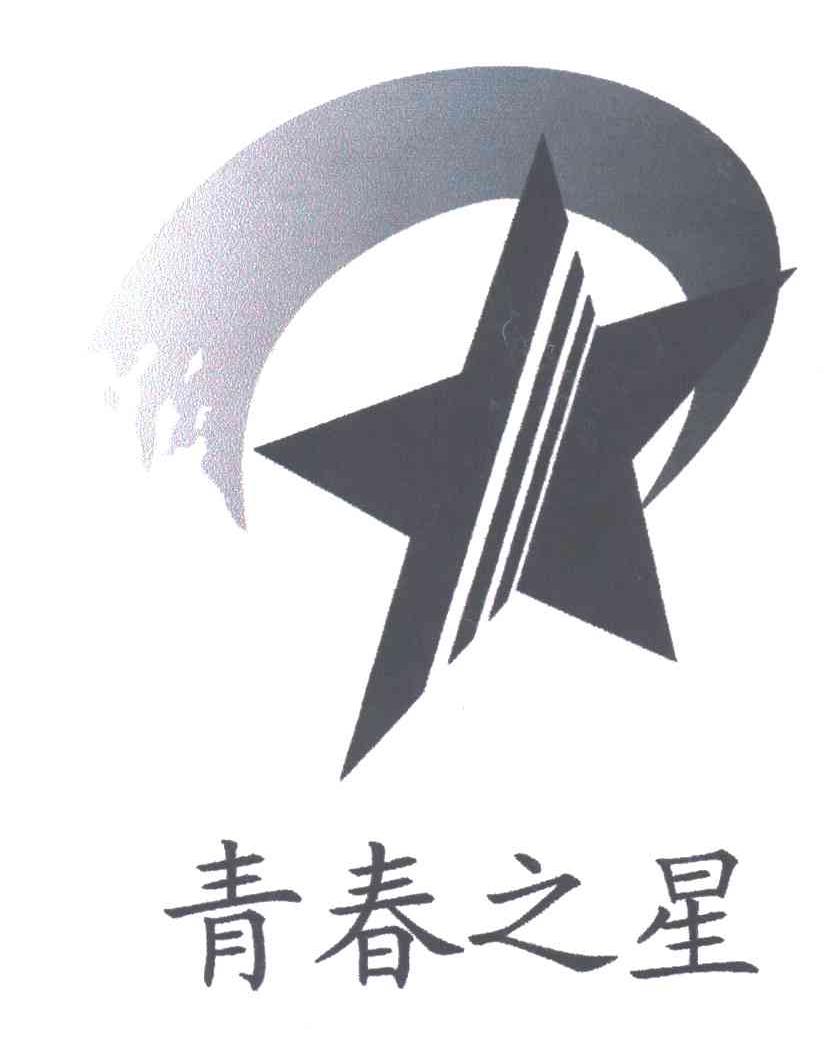 青春之星