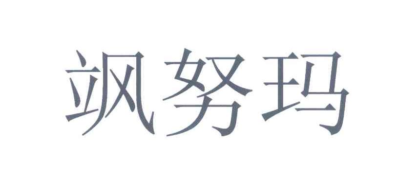 飒努玛