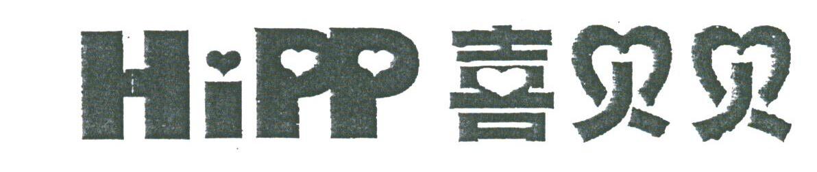 喜贝贝;HIPP