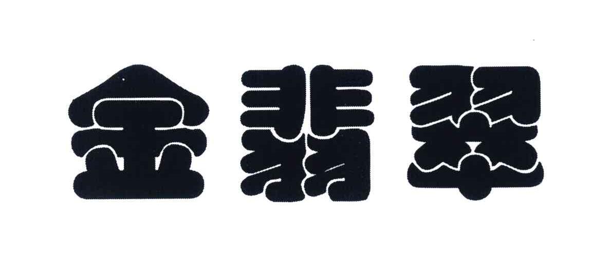 金翡翠