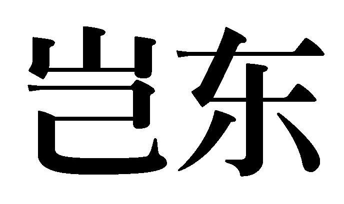 岂东